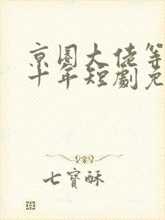 京圈大佬等我三十年短剧免费观看