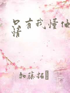 只有我懂他的柔情