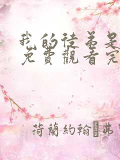 我的徒弟是女帝免费观看完整版