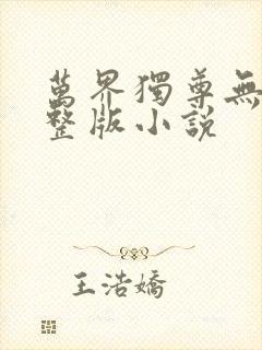 万界独尊无忧完整版小说