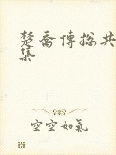 楚乔传总共多少集