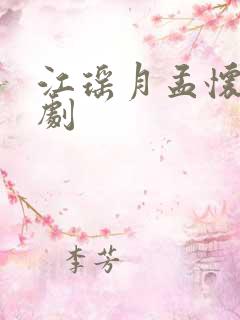 江瑶月孟怀聿短剧