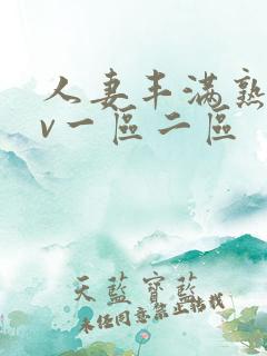 人妻丰满熟妇av一区二区