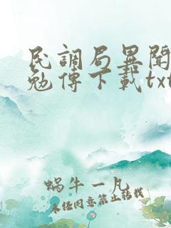 民调局异闻录之勉传下载txt