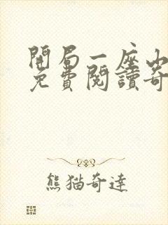 开局一座山漫画免费阅读奇漫屋