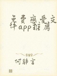 免费恋爱交友软件app推荐