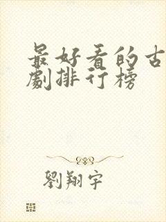 最好看的古装短剧排行榜