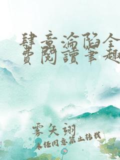 肆意沦陷全文免费阅读笔趣阁小说