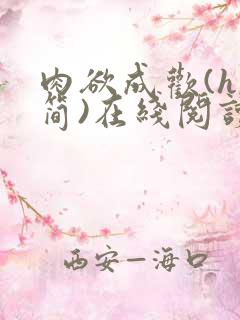 肉欲成欢(h,简)在线阅读笔趣阁