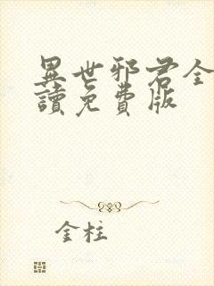 异世邪君全文阅读免费版