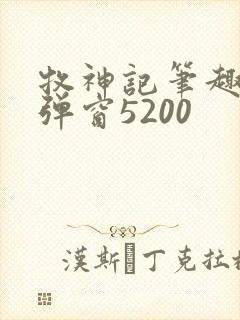 牧神记笔趣阁无弹窗5200