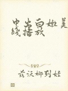 中出白嫩美女在线播放
