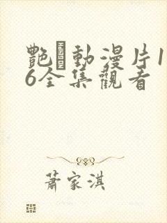 艳鉧动漫片1～6全集观看