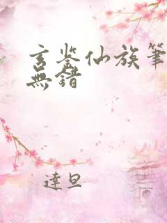 玄鉴仙族笔趣阁无错