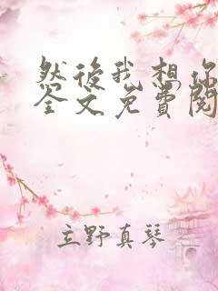 然后我想你小说全文免费阅读