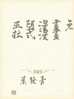 巫堕漫画免费下拉式漫画