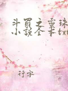 斗罗之灵珠神剑小说全本txt下载