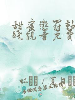 甜蜜惩罚动漫在线观看免费完整版