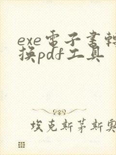 exe电子书转换pdf工具