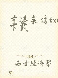 有港来信txt下载