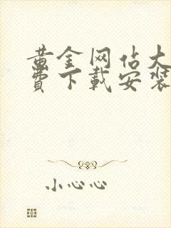 黄金网站大全免费下载安装