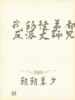 我的徒弟都是大反派大师兄