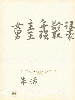 女主年龄很小被男主强取豪夺小说