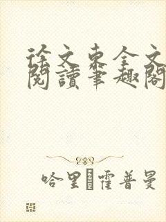 徐文东全文免费阅读笔趣阁