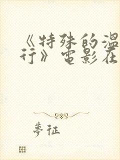 《特殊的温泉旅行》电影在线观看