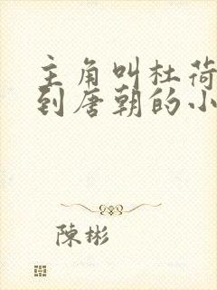 主角叫杜荷穿越到唐朝的小说