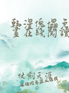 韩漫傀儡免费漫画在线阅读