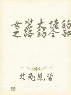 女装大佬的成长之路的全部小说