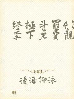 终极斗罗4第四季下免费观看