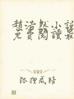 赵浩然小说全文免费阅读最新章节