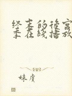 终末的后宫第二季在线播放免费观看