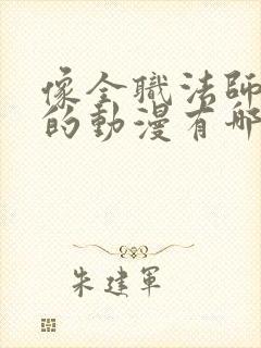 像全职法师一样的动漫有哪些