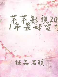 芊芊影视2021年最好电视剧