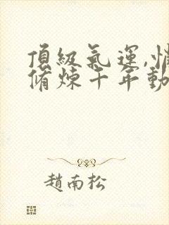 顶级气运,悄悄修炼千年动态漫