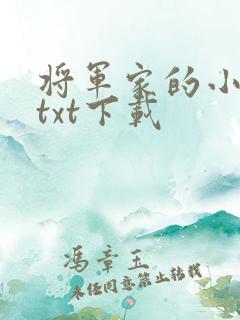 将军家的小娇娘txt下载