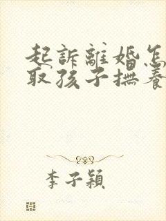 起诉离婚怎样争取孩子抚养权