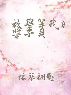 放学等我》by酱子贝