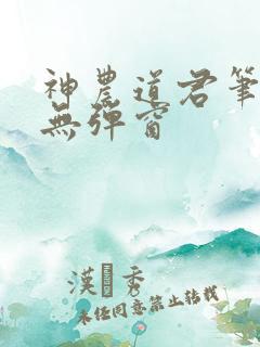 神农道君笔趣阁无弹窗