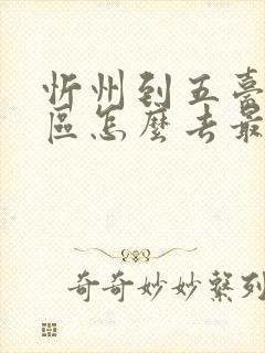 忻州到五台山景区怎么去最方便