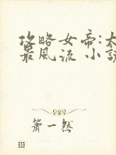 攻略女帝:太监最风流 小说txt下载