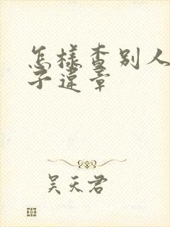 怎样查别人了车子违章