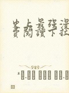 史上最强漫画免费阅读下拉式六漫画