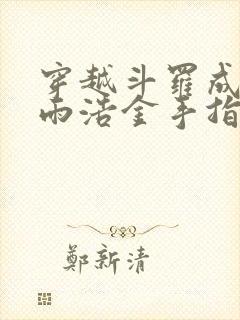 穿越斗罗成为霍雨浩金手指