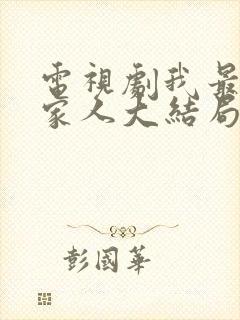 电视剧我最爱的家人大结局