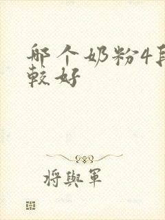 哪个奶粉4段比较好