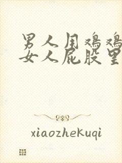 男人用鸡鸡插进女人屁股里